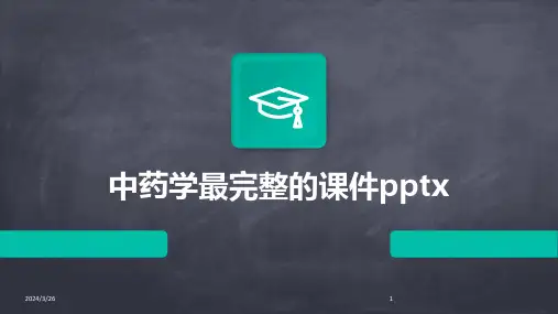 (2024年)中药学最完整的课件pptx