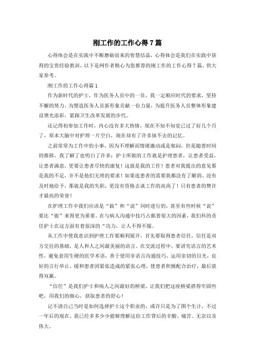 刚工作的工作心得7篇
