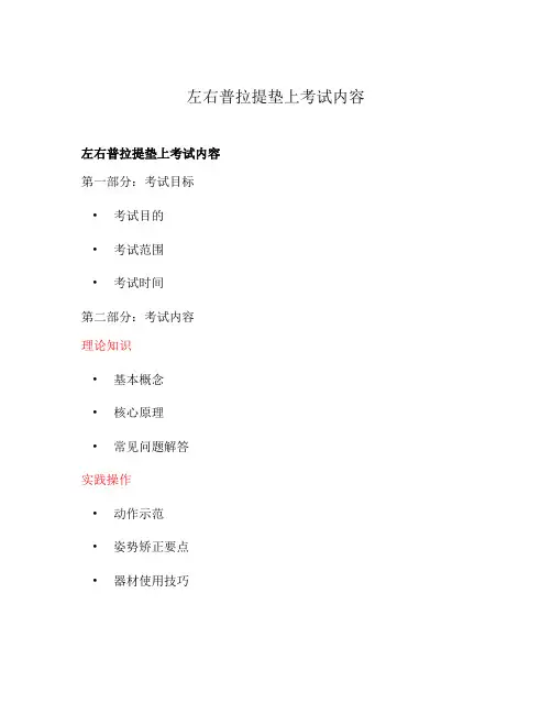 左右普拉提垫上考试内容