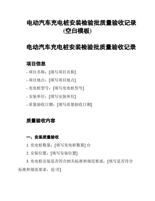 电动汽车充电桩安装检验批质量验收记录(空白模板)