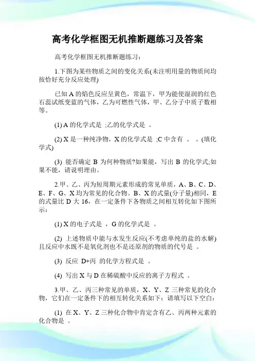 高考化学框图无机推断题练习及答案.doc