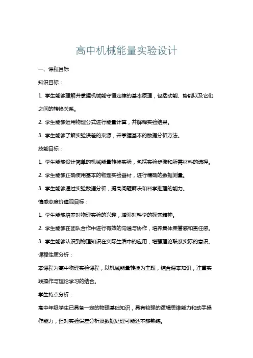 高中机械能量实验设计