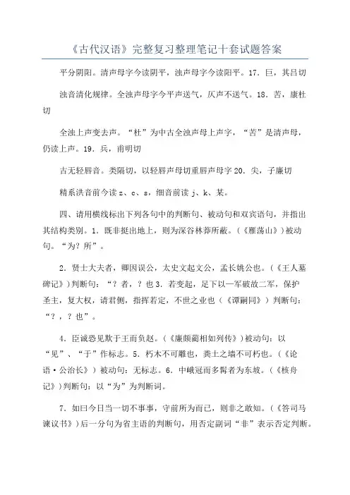 《古代汉语》完整复习整理笔记十套试题答案