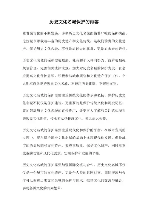 历史文化名城保护的内容