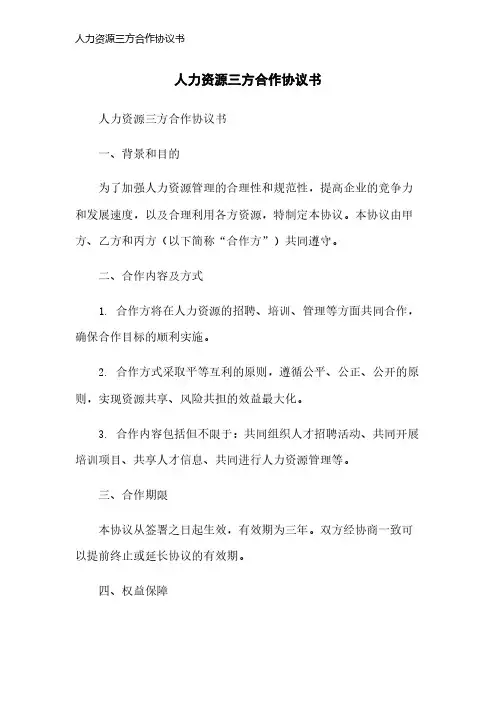 人力资源三方合作协议书