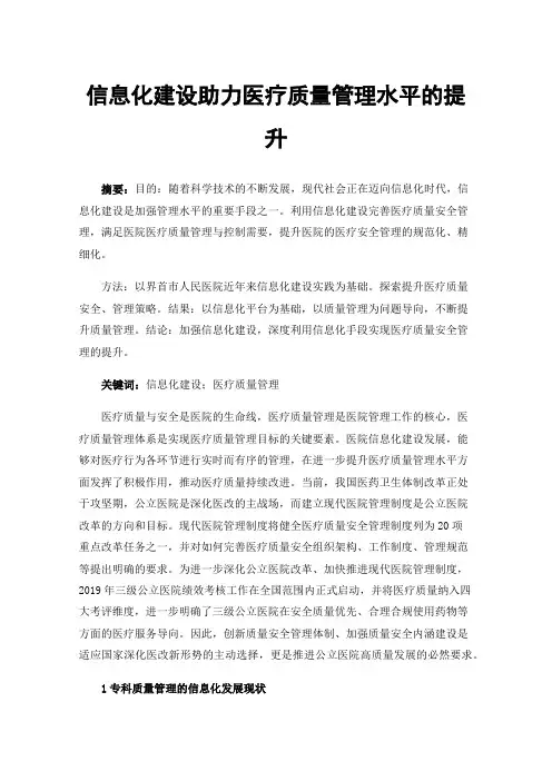 信息化建设助力医疗质量管理水平的提升