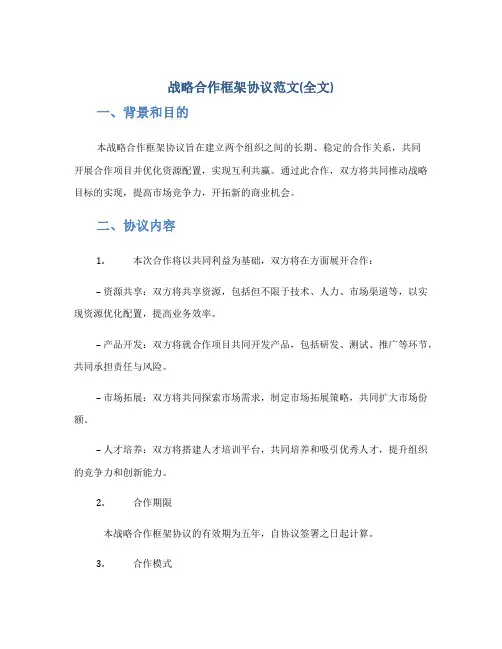 战略合作框架协议范文(全文)