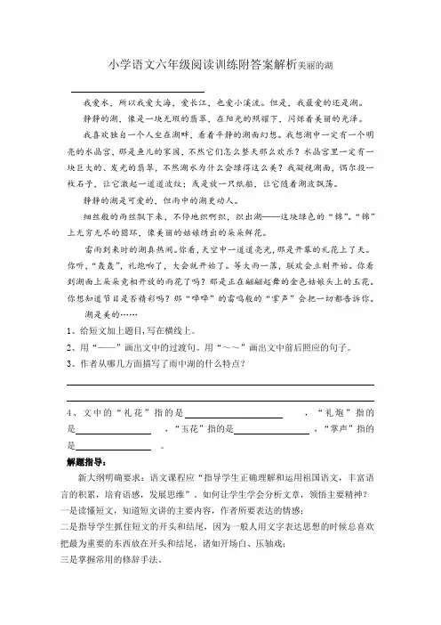 小学语文六年级阅读训练附答案解析美丽的湖