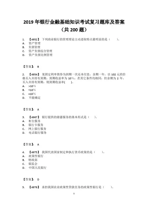 2019年银行金融基础知识考试复习题库及答案(共200题)