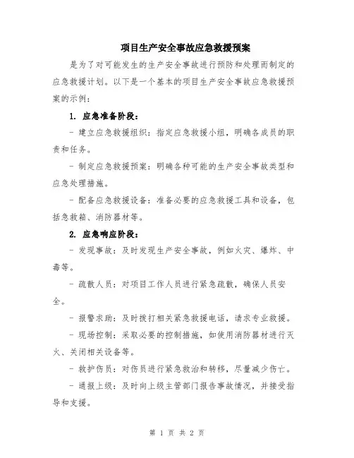 项目生产安全事故应急救援预案