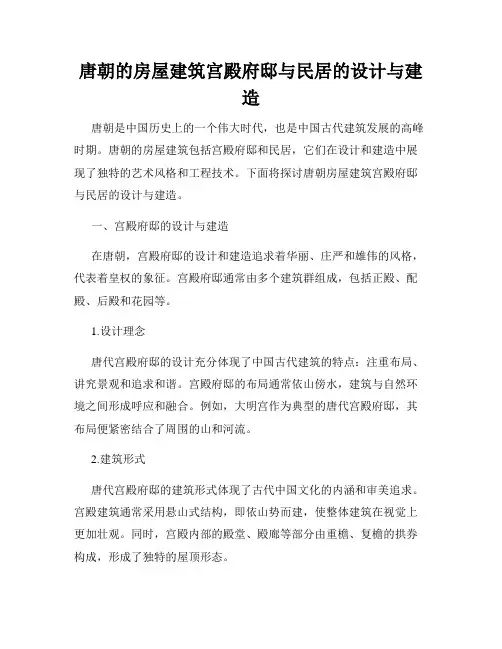 唐朝的房屋建筑宫殿府邸与民居的设计与建造
