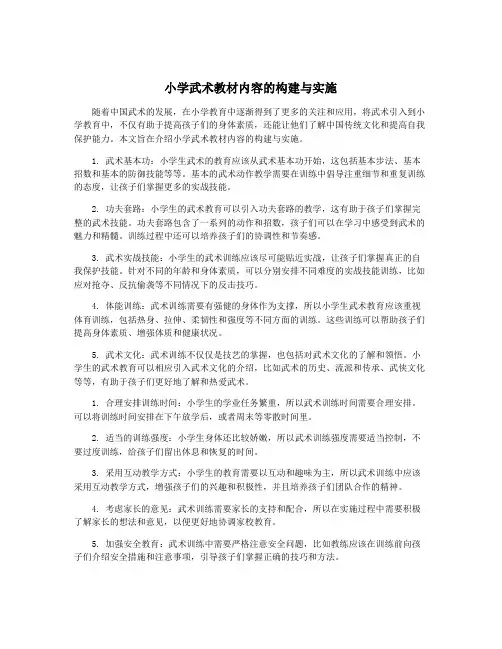 小学武术教材内容的构建与实施