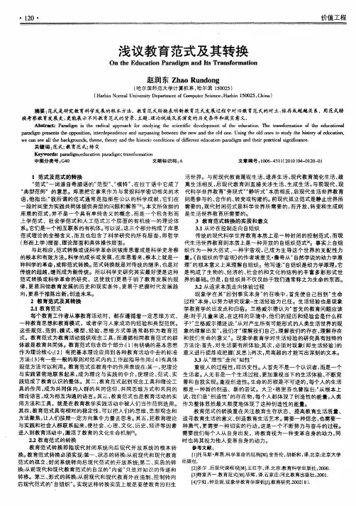 浅议教育范式及其转换