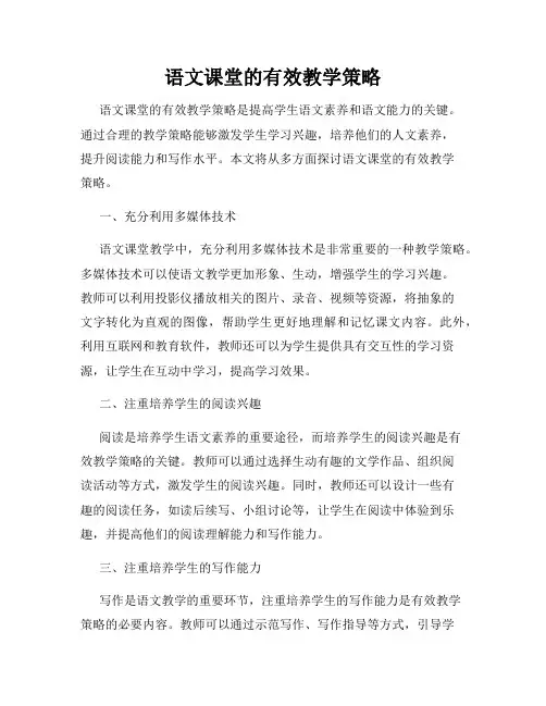 语文课堂的有效教学策略