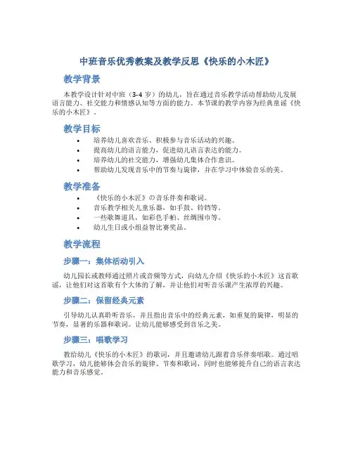 中班音乐优秀教案及教学反思《快乐的小木匠》