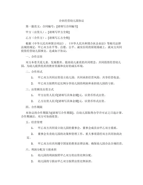 合伙经营幼儿园协议