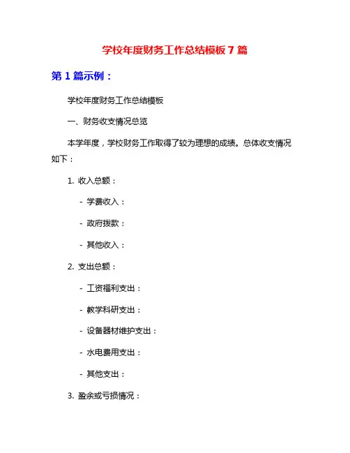 学校年度财务工作总结模板7篇
