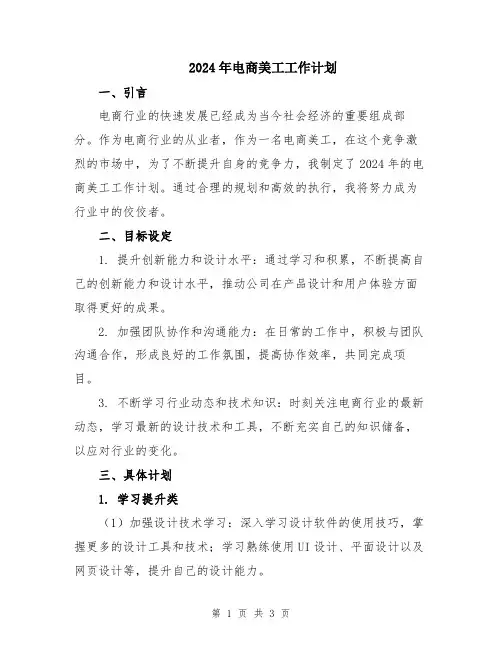 2024年电商美工工作计划