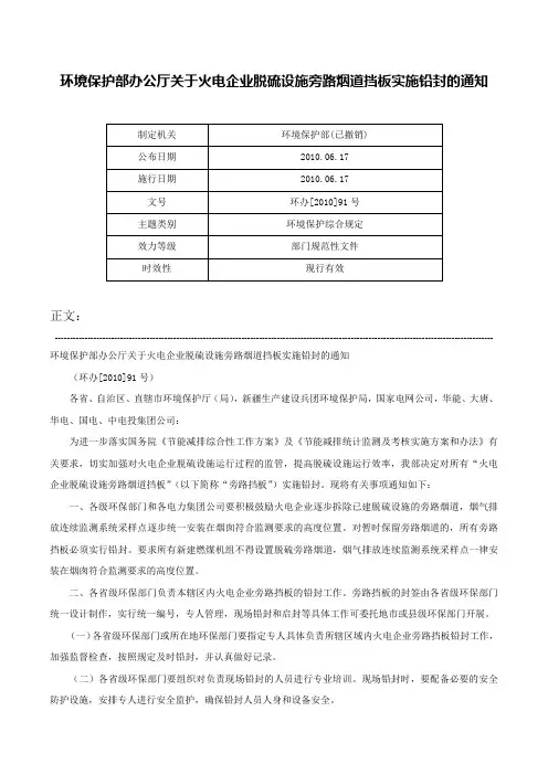 环境保护部办公厅关于火电企业脱硫设施旁路烟道挡板实施铅封的通知-环办[2010]91号