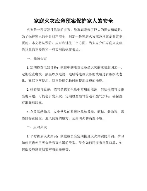 家庭火灾应急预案保护家人的安全