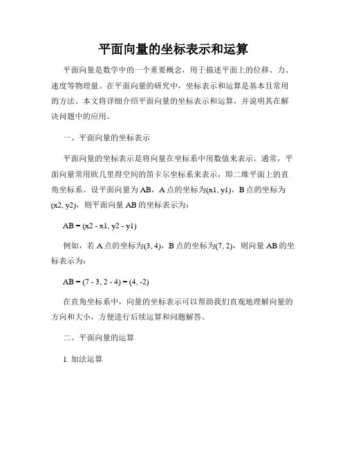 平面向量的坐标表示和运算