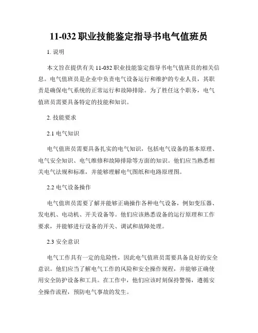 11-032职业技能鉴定指导书电气值班员