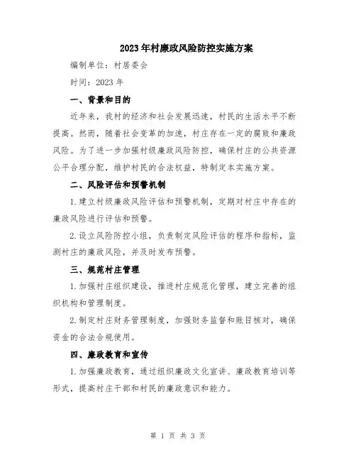 2023年村廉政风险防控实施方案