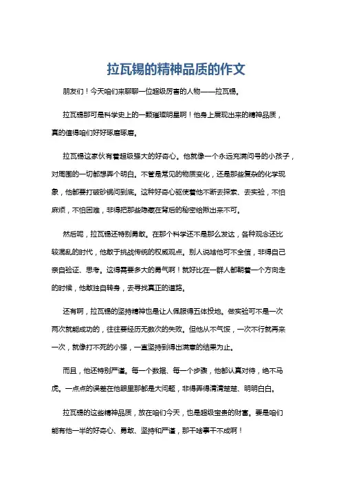 拉瓦锡的精神品质的作文