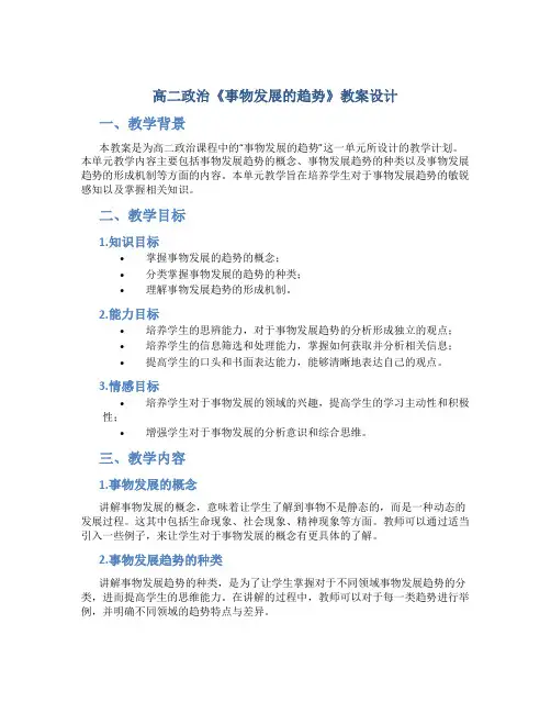 高二政治《事物发展的趋势》教案设计