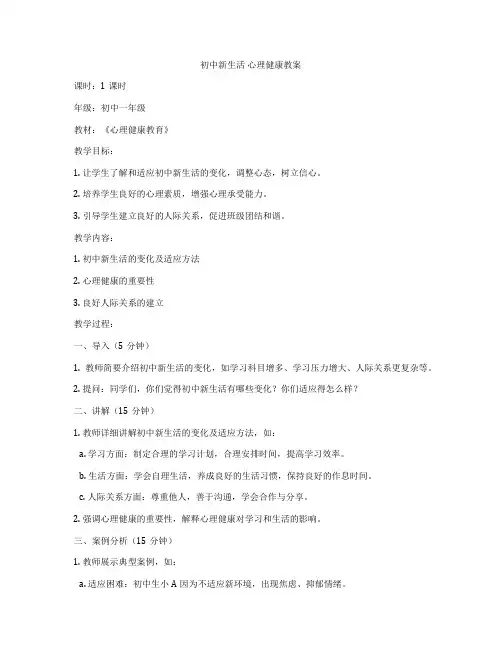 初中新生活 心理健康教案