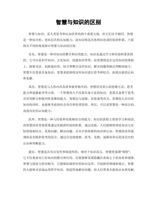 智慧与知识的区别