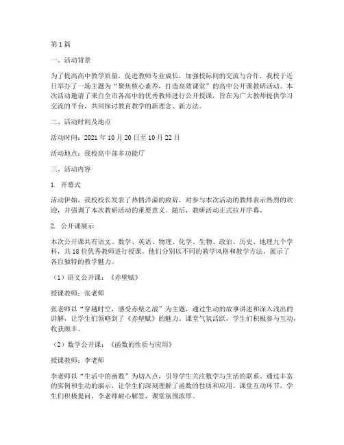 高中公开课教研活动简报(3篇)