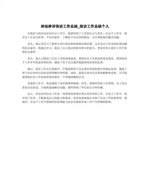 涉法涉诉信访工作总结_信访工作总结个人