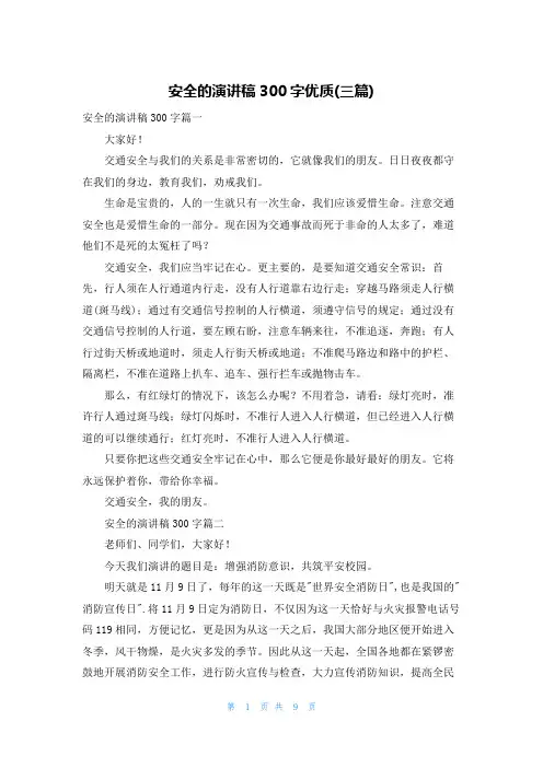 安全的演讲稿300字优质(三篇)