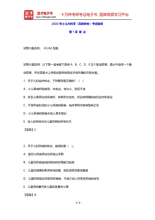 2020年小儿内科学(高级职称)考试题库(绪论)【圣才出品】