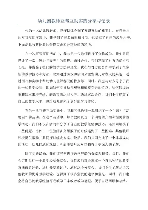 幼儿园教师互帮互助实践分享与记录