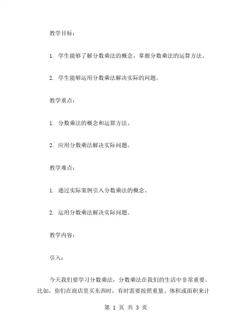 以生动案例引入分数乘法教学的教案