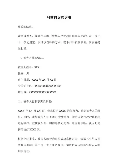 刑事自诉起诉书