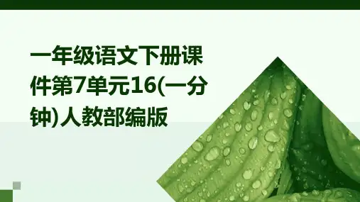 一年级语文下册课件第7单元16(一分钟)人教部编版