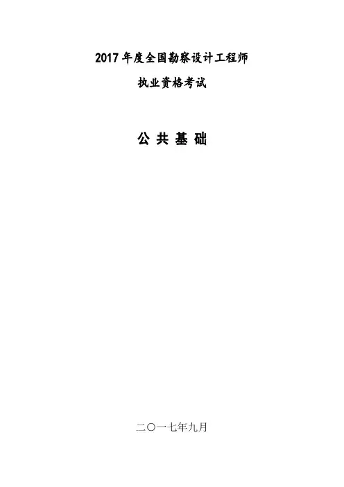 2017 年度全国勘察设计工程师执业资格考试公共基础部分
