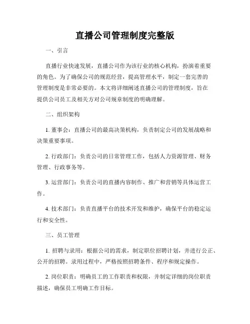 直播公司管理制度完整版