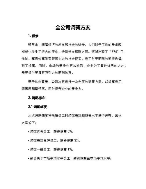 全公司调薪方案