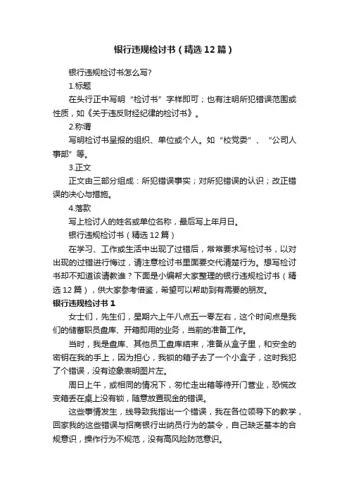 银行违规检讨书（精选12篇）