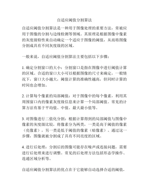 自适应阈值分割算法