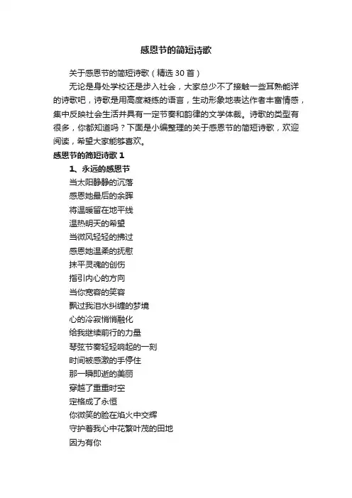 关于感恩节的简短诗歌（精选30首）