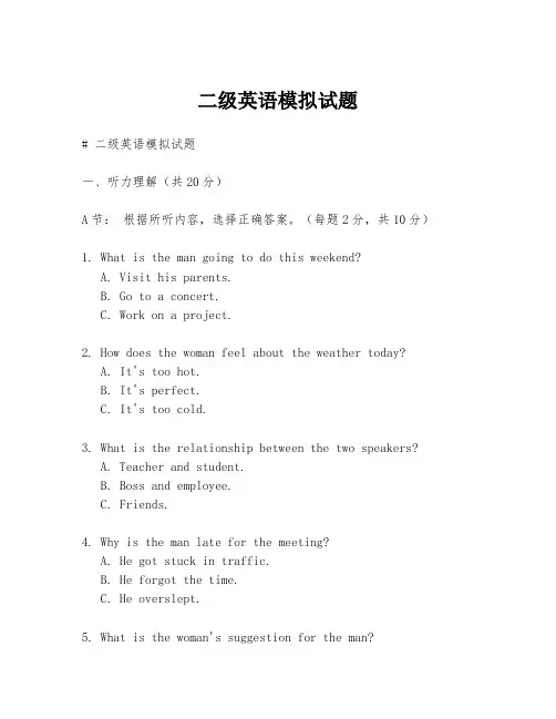 二级英语模拟试题
