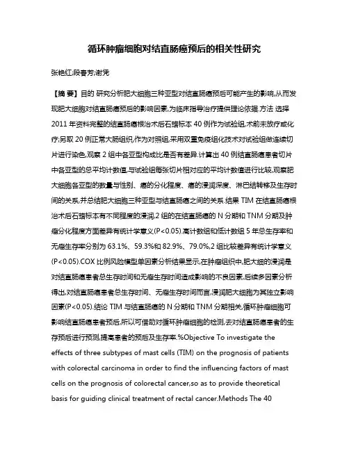 循环肿瘤细胞对结直肠癌预后的相关性研究