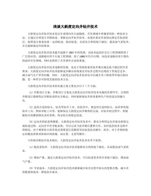 浅谈大斜度定向井钻井技术