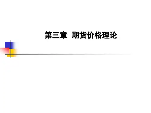 第三章期货价格理论.ppt