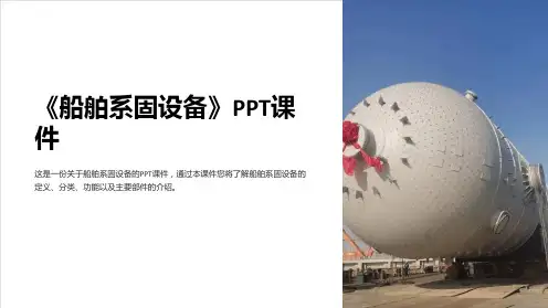 《船舶系固设备》课件